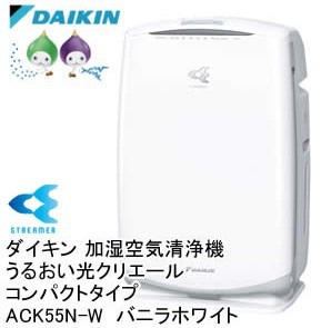 DAIKINダイキンうるおい 光クリエール ACK55L-W [バニラホワイト] www